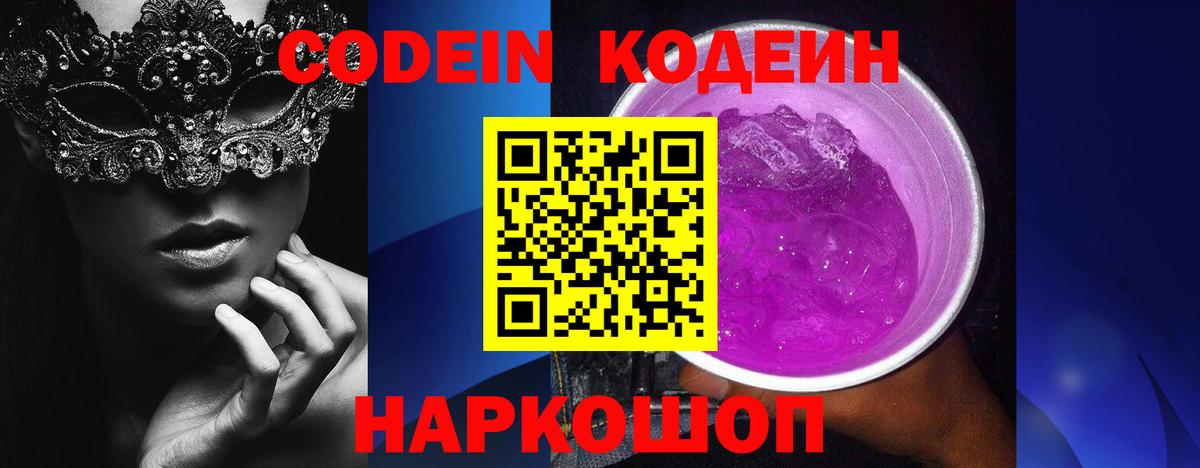 Codein напиток Lean (лин) Мурино